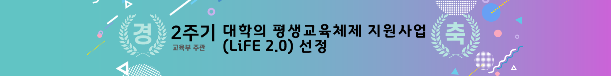 2주기 대학의 평생교육체제 지원사업(LiFE 2.0) 선정