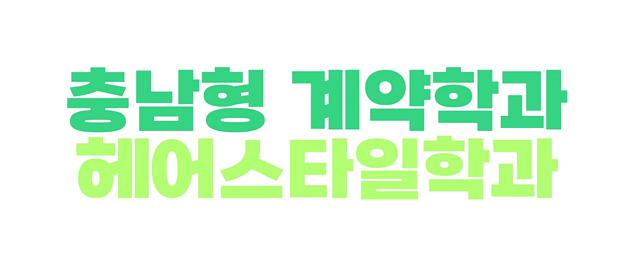 조기취업형계약학과